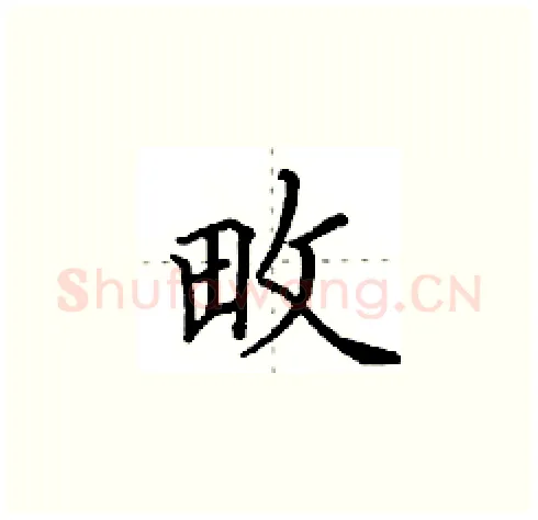 畋硬笔楷书写法,摘自田英章硬笔书法字帖