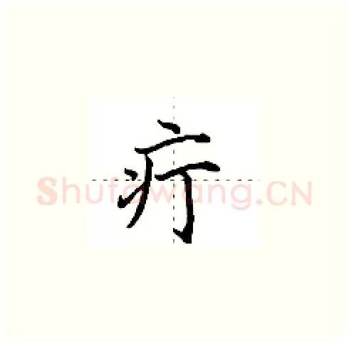 疔硬笔楷书写法,摘自田英章硬笔书法字帖