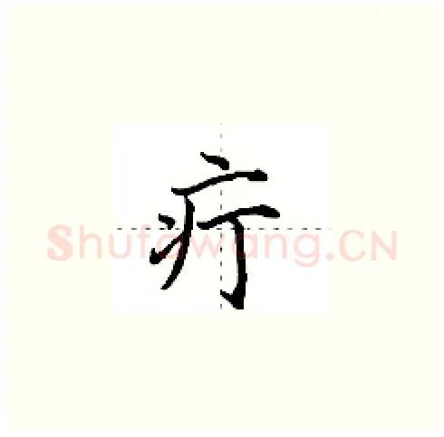 疔硬笔楷书写法,摘自田英章硬笔书法字帖