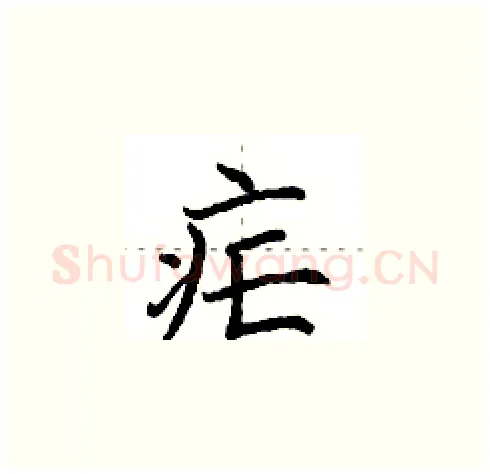疟硬笔楷书写法,摘自田英章硬笔书法字帖