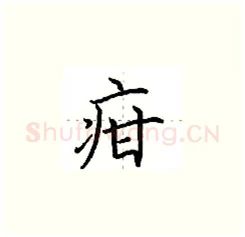 疳硬笔楷书写法,摘自田英章硬笔书法字帖