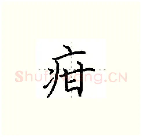 疳硬笔楷书写法,摘自田英章硬笔书法字帖