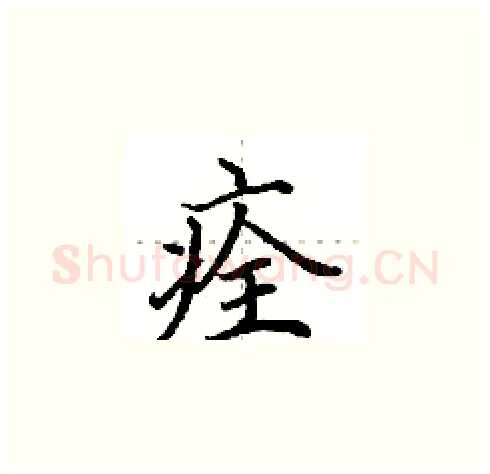 痊硬笔楷书写法,摘自田英章硬笔书法字帖