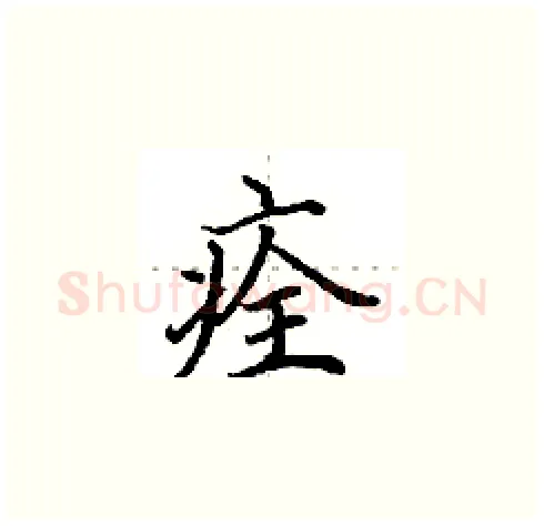 痊硬笔楷书写法,摘自田英章硬笔书法字帖