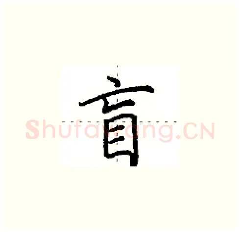 盲硬笔楷书写法,摘自田英章硬笔书法字帖