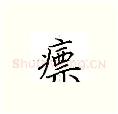 瘭硬笔楷书写法,摘自田英章硬笔书法字帖