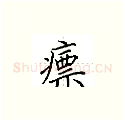瘭硬笔楷书写法,摘自田英章硬笔书法字帖