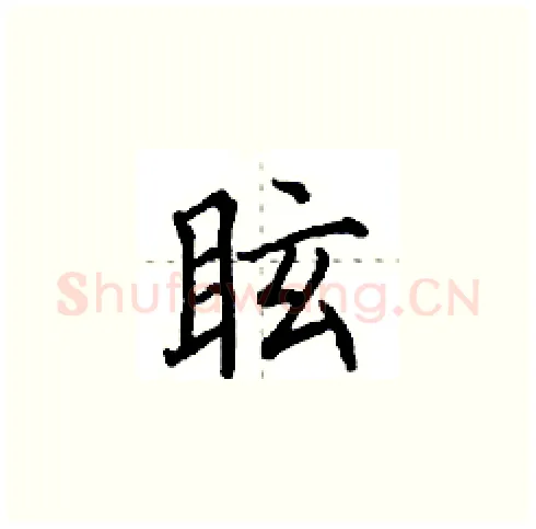 眩硬笔楷书写法,摘自田英章硬笔书法字帖