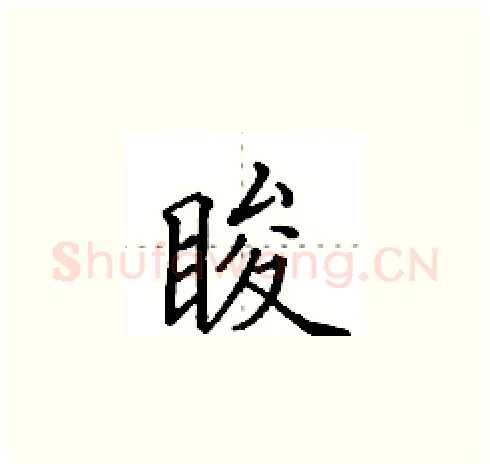 睃硬笔楷书写法,摘自田英章硬笔书法字帖