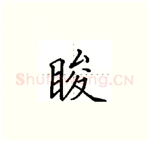 睃硬笔楷书写法,摘自田英章硬笔书法字帖