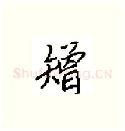矰硬笔楷书写法,摘自田英章硬笔书法字帖