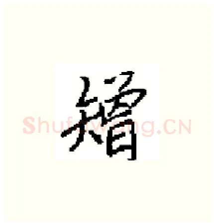 矰硬笔楷书写法,摘自田英章硬笔书法字帖