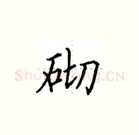 砌硬笔楷书写法,摘自田英章硬笔书法字帖