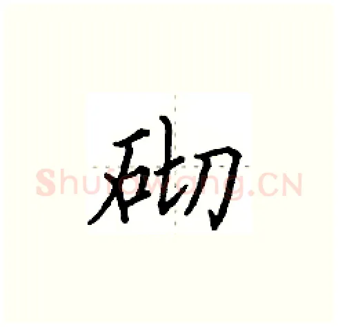 砌硬笔楷书写法,摘自田英章硬笔书法字帖