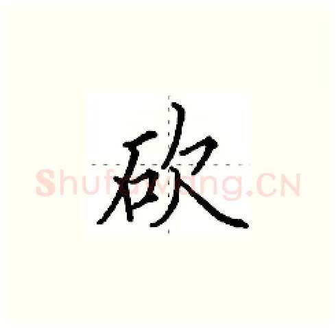 砍硬笔楷书写法,摘自田英章硬笔书法字帖