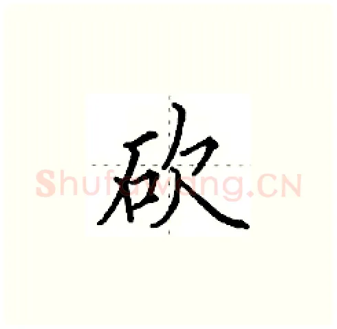砍硬笔楷书写法,摘自田英章硬笔书法字帖