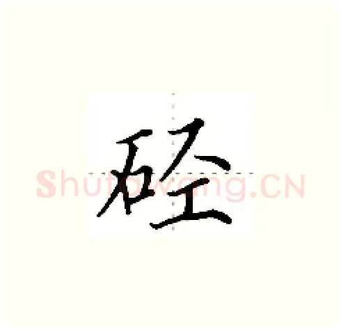 硁硬笔楷书写法,摘自田英章硬笔书法字帖