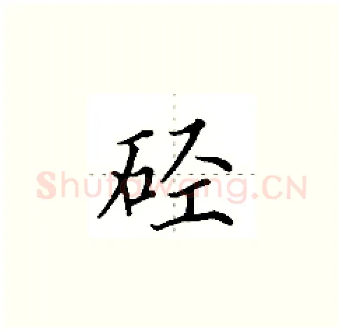 硁硬笔楷书写法,摘自田英章硬笔书法字帖