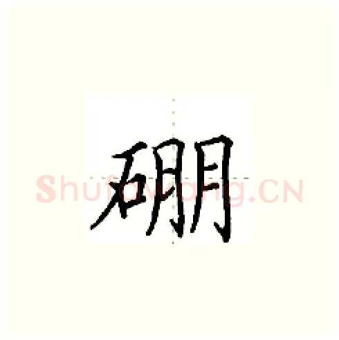 硼硬笔楷书写法,摘自田英章硬笔书法字帖