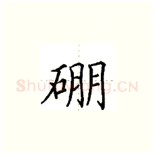 硼硬笔楷书写法,摘自田英章硬笔书法字帖