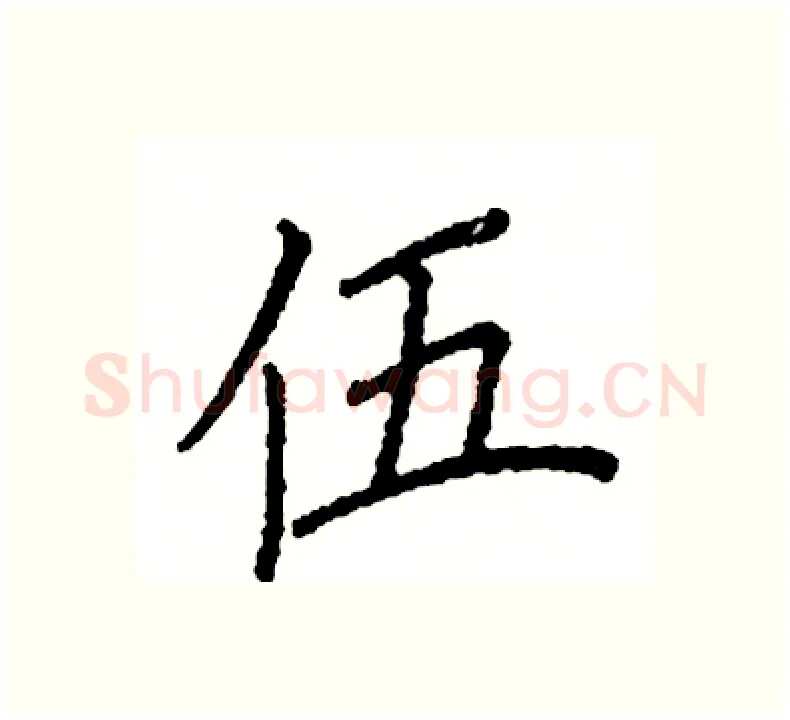 伍硬笔楷书写法,摘自阎锐敏硬笔书法字帖