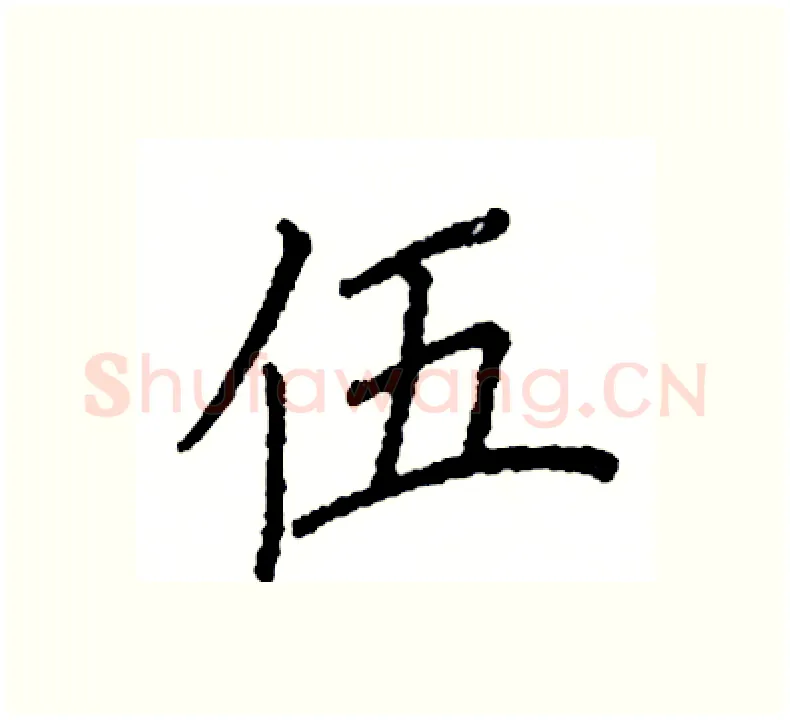 伍硬笔楷书写法,摘自阎锐敏硬笔书法字帖