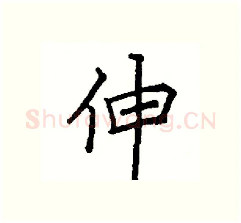 伸硬笔楷书写法,摘自阎锐敏硬笔书法字帖