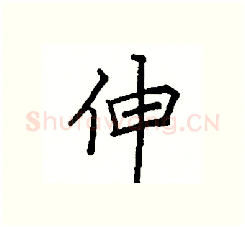 伸硬笔楷书写法,摘自阎锐敏硬笔书法字帖
