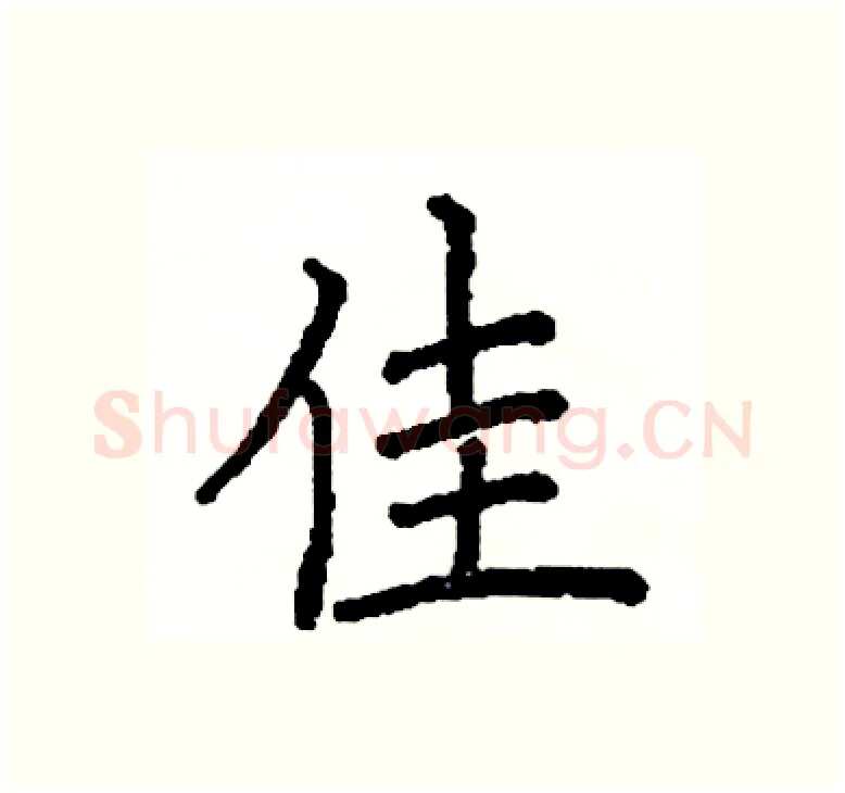 佳硬笔楷书写法,摘自阎锐敏硬笔书法字帖