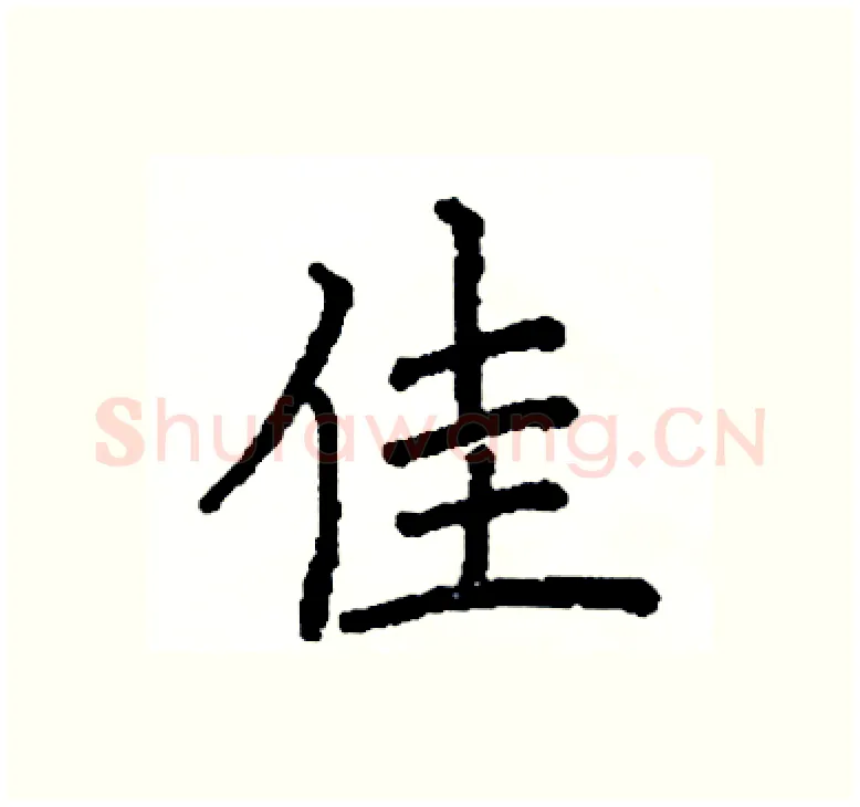 佳硬笔楷书写法,摘自阎锐敏硬笔书法字帖