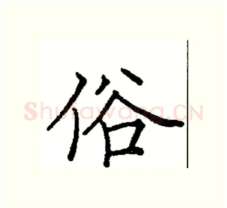 俗硬笔楷书写法,摘自阎锐敏硬笔书法字帖