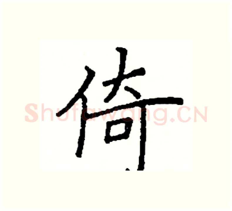 倚硬笔楷书写法,摘自阎锐敏硬笔书法字帖