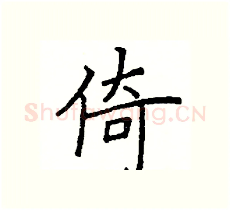 倚硬笔楷书写法,摘自阎锐敏硬笔书法字帖
