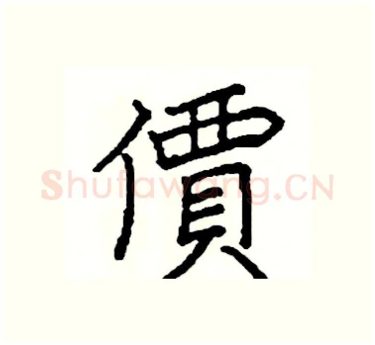 價硬笔楷书写法,摘自阎锐敏硬笔书法字帖