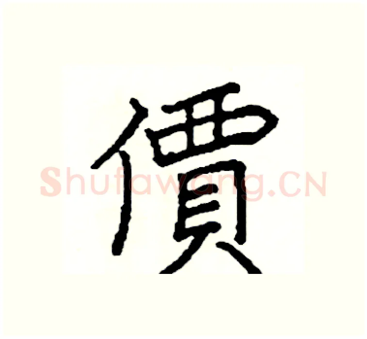 價硬笔楷书写法,摘自阎锐敏硬笔书法字帖