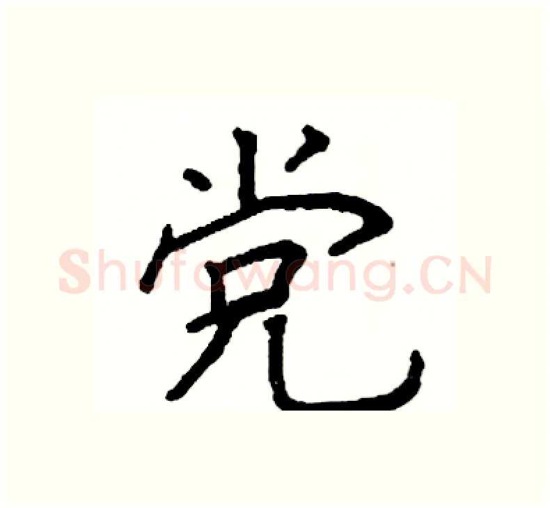 党硬笔楷书写法,摘自阎锐敏硬笔书法字帖