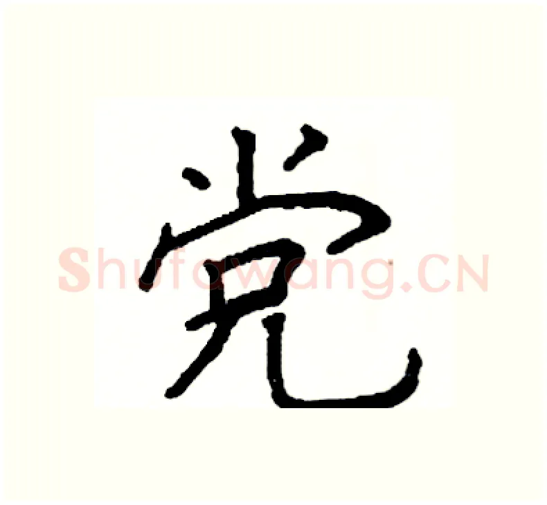 党硬笔楷书写法,摘自阎锐敏硬笔书法字帖