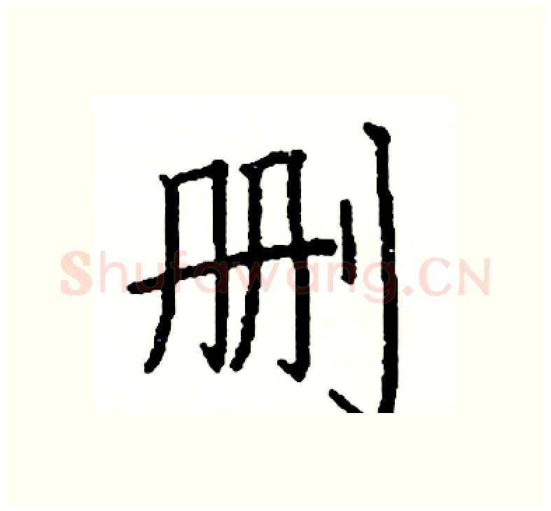 删硬笔楷书写法,摘自阎锐敏硬笔书法字帖