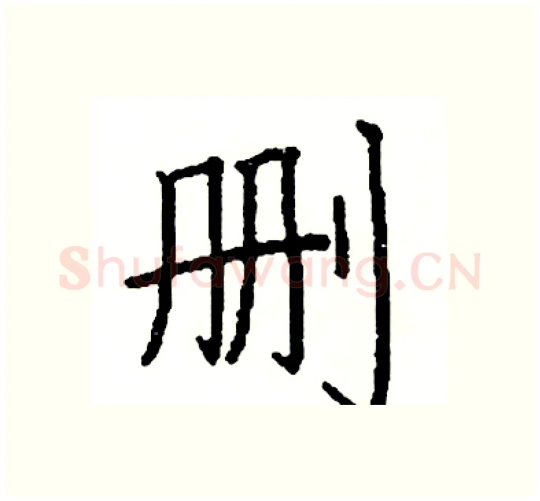 删硬笔楷书写法,摘自阎锐敏硬笔书法字帖