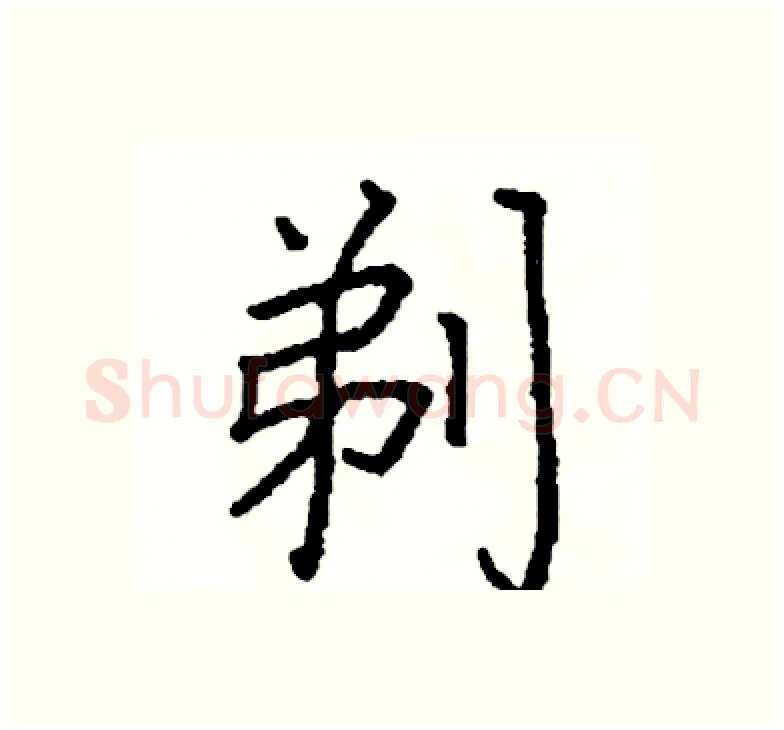剃硬笔楷书写法,摘自阎锐敏硬笔书法字帖