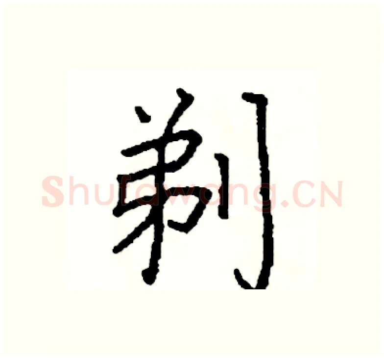 剃硬笔楷书写法,摘自阎锐敏硬笔书法字帖