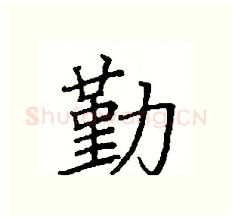 勤硬笔楷书写法,摘自阎锐敏硬笔书法字帖