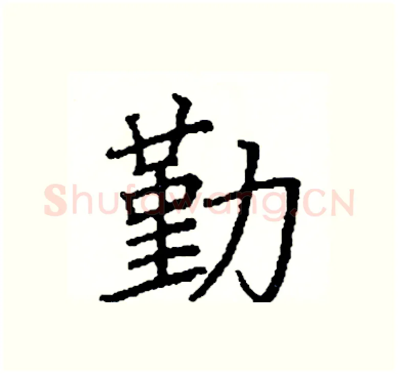 勤硬笔楷书写法,摘自阎锐敏硬笔书法字帖