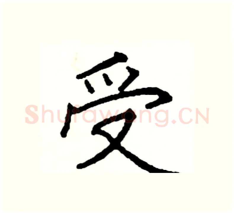 受硬笔楷书写法,摘自阎锐敏硬笔书法字帖