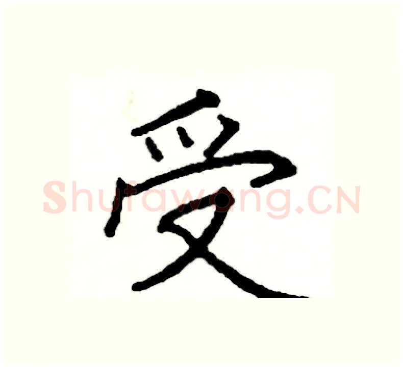 受硬笔楷书写法,摘自阎锐敏硬笔书法字帖