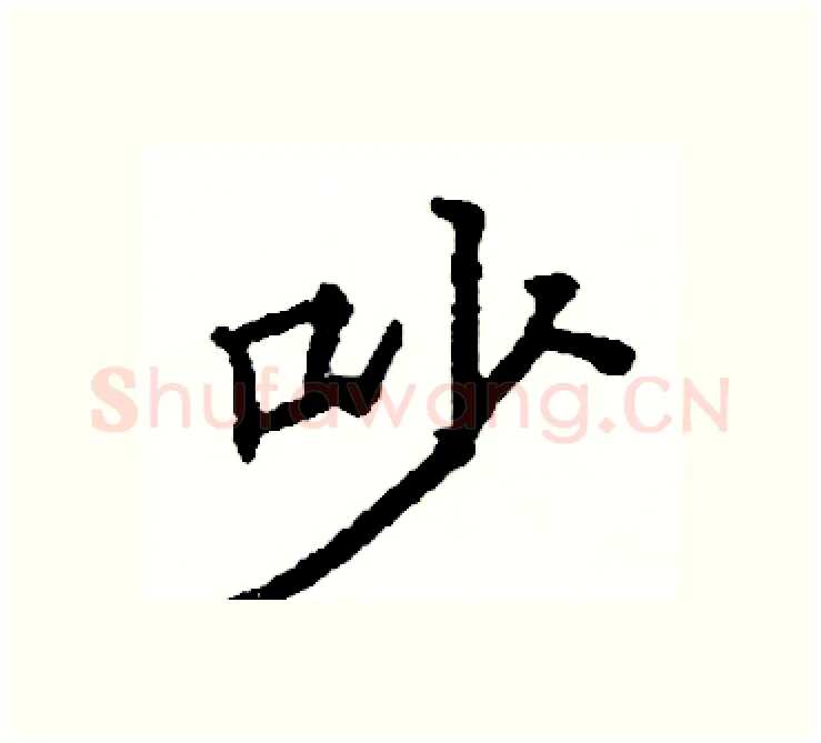 吵硬笔楷书写法,摘自阎锐敏硬笔书法字帖