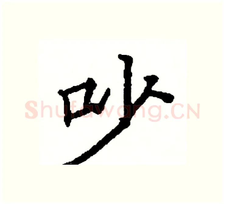 吵硬笔楷书写法,摘自阎锐敏硬笔书法字帖