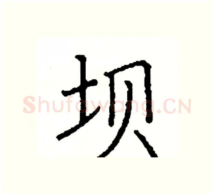 坝硬笔楷书写法,摘自阎锐敏硬笔书法字帖