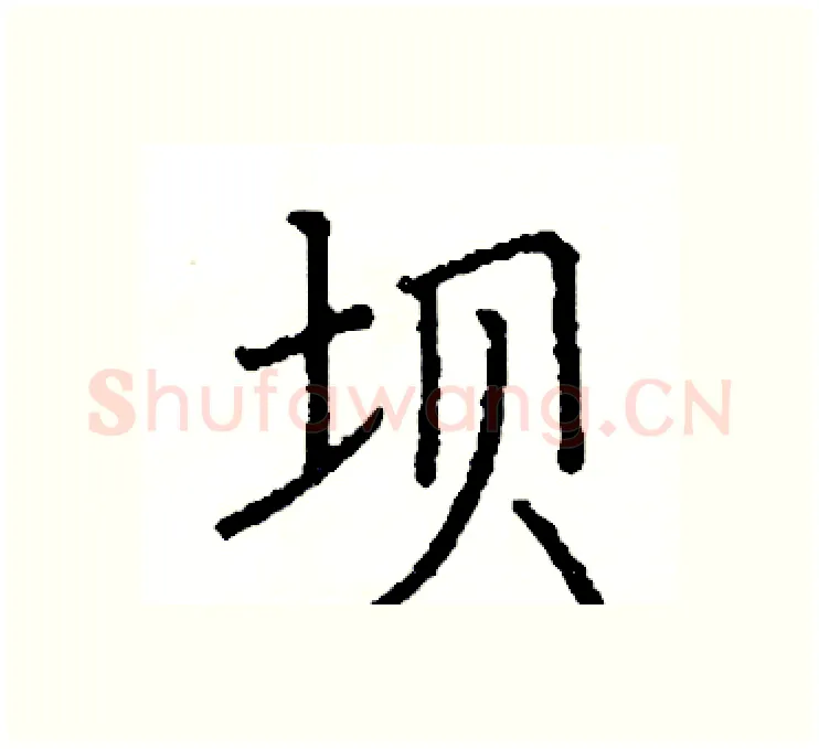 坝硬笔楷书写法,摘自阎锐敏硬笔书法字帖