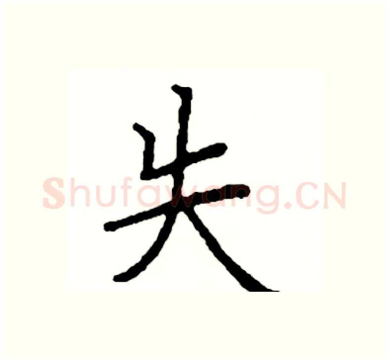 失硬笔楷书写法,摘自阎锐敏硬笔书法字帖